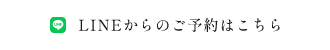 LINEで予約