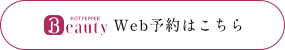 ホットペッパー予約