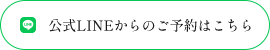 LINE予約