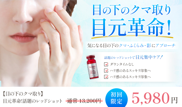 レッドショットのキャンペーン