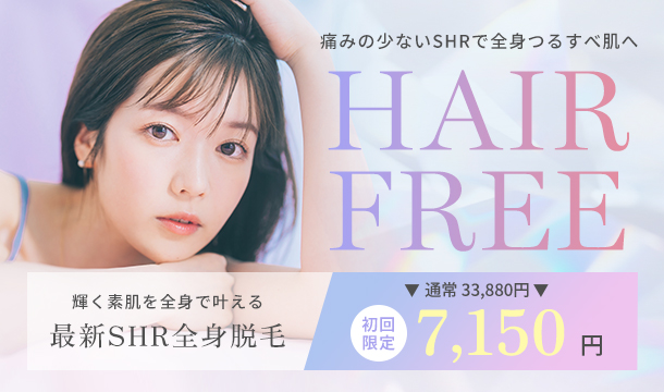 SHR全身脱毛のキャンペーン