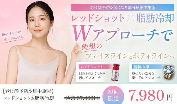 レッドショット＋脂肪冷却のキャンペーン
