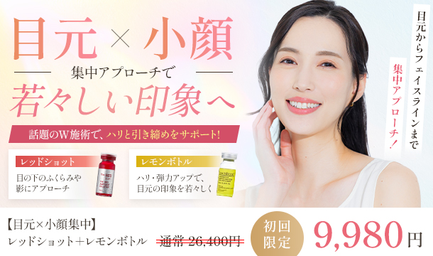 レッドショット＋レモンボトルのキャンペーン